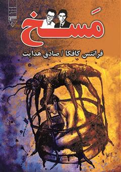 معرفی و دانلود کتاب مسخ
