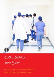 کتاب مداخلات سلامت اجتماع محور