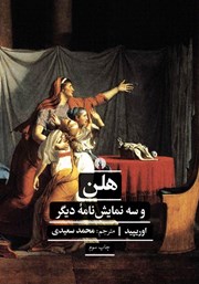 معرفی و دانلود کتاب هلن و سه نمایشنامه دیگر