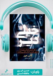 معرفی و دانلود کتاب صوتی خیلی دیر