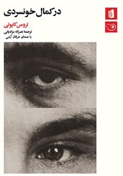 معرفی و دانلود کتاب صوتی در کمال خونسردی