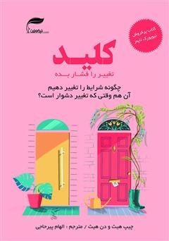 معرفی و دانلود کتاب کلید تغییر را فشار بده