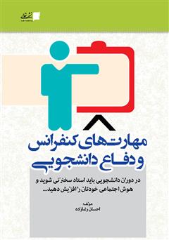 معرفی و دانلود کتاب مهارت‌های کنفرانس و دفاع دانشجویی