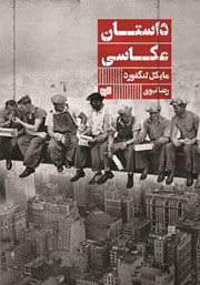 معرفی و دانلود کتاب داستان عکاسی