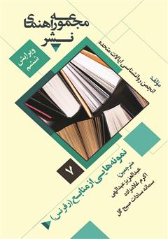 معرفی و دانلود کتاب نمونه‌هایی از منابع: مجموعه راهنمای نشر