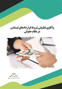 معرفی و دانلود کتاب واکاوی تطبیقی شروط قراردادهای لیسانس در نظام حقوقی