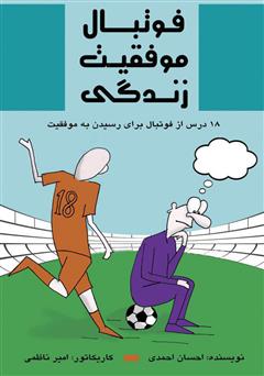 معرفی و دانلود کتاب فوتبال موفقیت زندگی