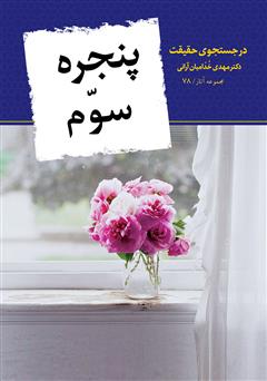 معرفی و دانلود کتاب پنجره سوم
