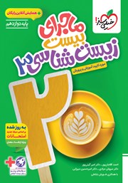 معرفی و دانلود کتاب ماجرای بیست زیست شناسی 3 - رشته تجربی