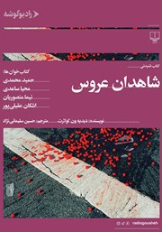 معرفی و دانلود کتاب صوتی شاهدان عروس