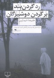 معرفی و دانلود کتاب رد گردنبند بر گردن دوشیزگان