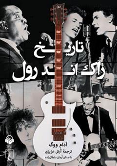 معرفی و دانلود کتاب صوتی تاریخ راک اند رول
