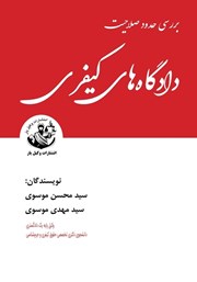 معرفی و دانلود کتاب بررسی حدود صلاحیت دادگاه‌های کیفری