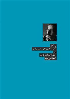 پشت جلد کتاب کتاب چشمهایش پرنده دارد پشت جلد کتاب کتاب چشمهایش پرنده دارد
