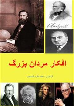 معرفی و دانلود کتاب افکار مردان بزرگ