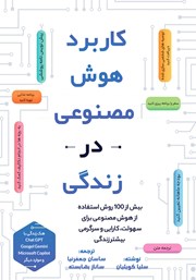معرفی و دانلود کتاب کاربرد هوش مصنوعی در زندگی
