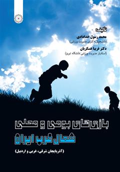 معرفی و دانلود کتاب بازی‌های بومی و محلی شمال غرب ایران (آذربایجان شرقی، غربی و اردبیل)