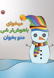 معرفی و دانلود کتاب می‌خوای باهوش‌تر شی منو بخوان