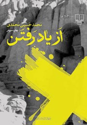 معرفی و دانلود کتاب از یاد رفتن
