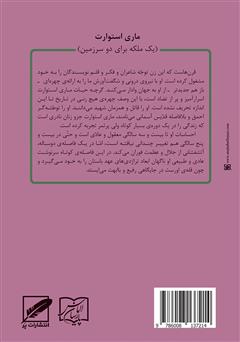 پشت جلد کتاب کتاب ماری استوارت (یک ملکه برای دو سرزمین) پشت جلد کتاب کتاب ماری استوارت (یک ملکه برای دو سرزمین)
