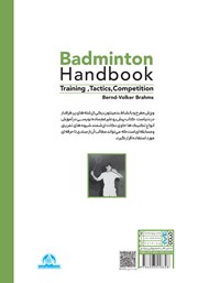 پشت جلد کتاب کتاب بدمینتون: تمرین، تاکتیک، مسابقه پشت جلد کتاب کتاب بدمینتون: تمرین، تاکتیک، مسابقه