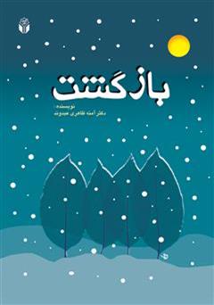 معرفی و دانلود رمان بازگشت