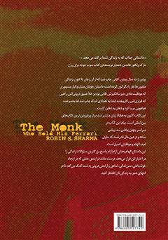 پشت جلد کتاب کتاب راهبی که فراری‌اش را فروخت