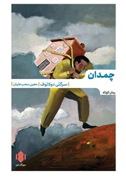 معرفی و دانلود کتاب چمدان