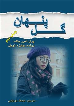 معرفی و دانلود کتاب گل پنهان
