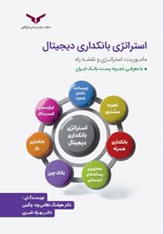 معرفی و دانلود کتاب صوتی استراتژی بانکداری دیجیتال