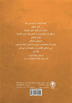 پشت جلد کتاب کتاب کلید دلت در دست من بود پشت جلد کتاب کتاب کلید دلت در دست من بود