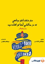 معرفی و دانلود کتاب صوتی سفر شگفت‌انگیز مرتاضی که در جالباسی آیکیا گیر افتاده بود