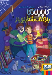 معرفی و دانلود کتاب کاپابلانکا، بادکنک شطرنج باز