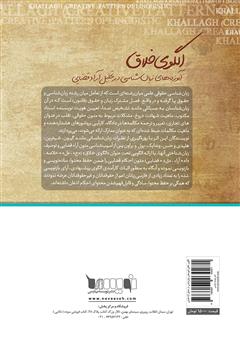 پشت جلد کتاب کتاب الگوی خلاق آموزه‌های زبان‌شناسی در تحلیل آراء قضایی