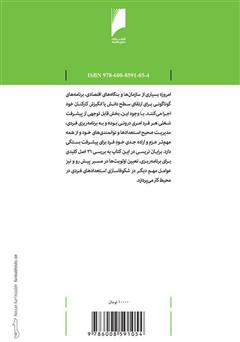 پشت جلد کتاب کتاب خودشکوفایی (21 اصل کلیدی برای پیشرفت و ارتقای شغلی) پشت جلد کتاب کتاب خودشکوفایی (21 اصل کلیدی برای پیشرفت و ارتقای شغلی)