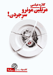معرفی و دانلود کتاب مریلین مونرو سر جردن!