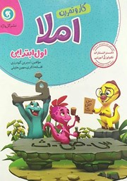 معرفی و دانلود کتاب کار و تمرین املا اول ابتدایی