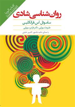 معرفی و دانلود کتاب صوتی روان‌شناسی شادی