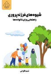 کتاب شیوههای فرزندپروری