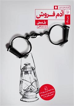 معرفی و دانلود کتاب آدم فروش