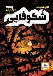 معرفی و دانلود کتاب صوتی شکوفایی؛ کتاب اول: براندازی