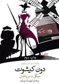 معرفی و دانلود کتاب دون کیشوت - جلد اول