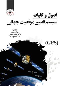 معرفی و دانلود کتاب اصول و کلیات سیستم تعیین موقعیت جهانی (GPS)