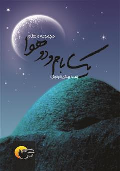 معرفی و دانلود کتاب یک بام و دو هوا