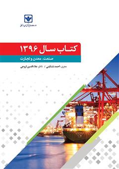 معرفی و دانلود کتاب سال 1396 صنعت، معدن و تجارت