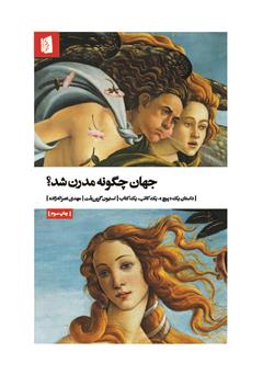 معرفی و دانلود کتاب جهان چگونه مدرن شد؟