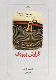 معرفی و دانلود کتاب گزارش برودک