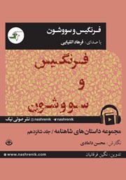 معرفی و دانلود کتاب صوتی فرنگیس و سووشون
