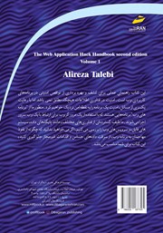 پشت جلد کتاب کتاب امنیت سامانههای اینترنتی - جلد اول پشت جلد کتاب کتاب امنیت سامانههای اینترنتی - جلد اول