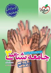 معرفی و دانلود کتاب پرسش‌های چهار گزینه‌ای جامعه شناسی 3 - پایه دوازدهم - رشته انسانی